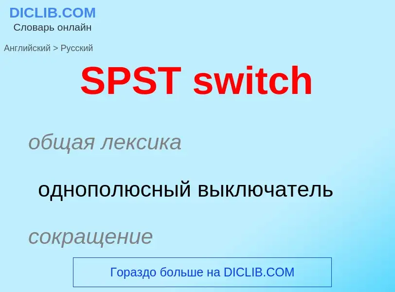 Как переводится SPST switch на Русский язык