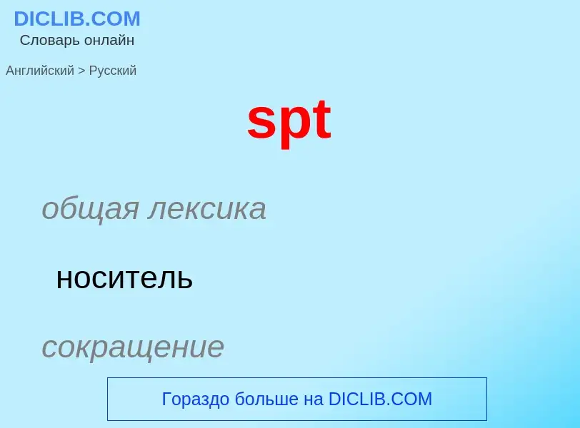 Как переводится spt на Русский язык