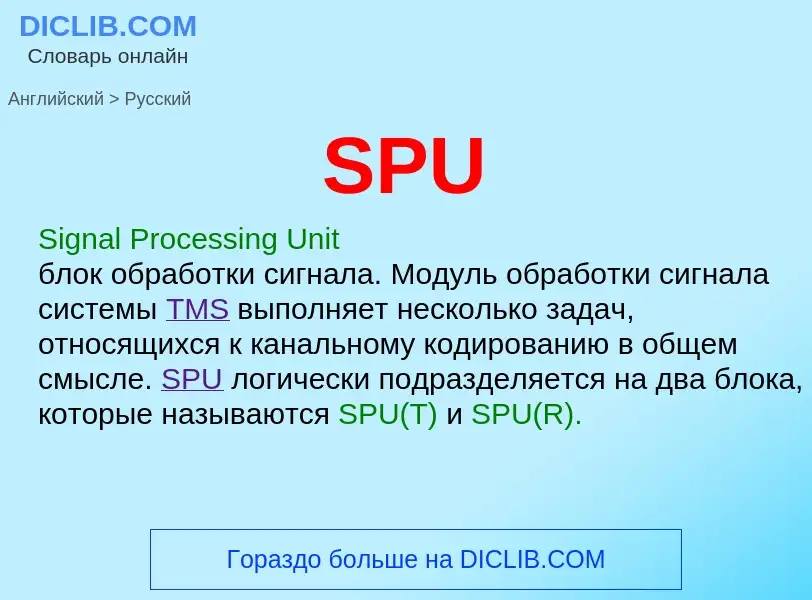 Как переводится SPU на Русский язык