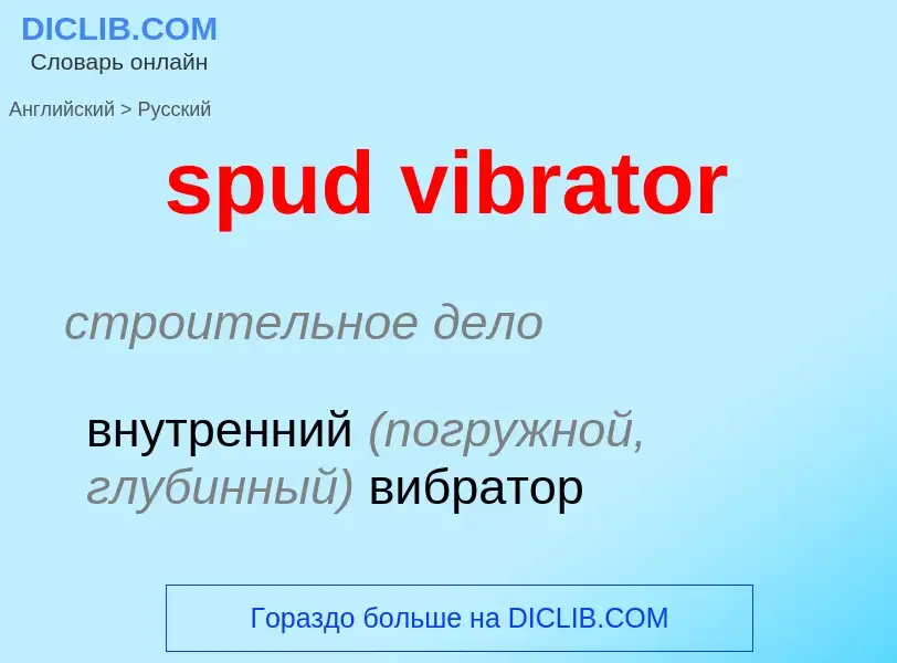 Как переводится spud vibrator на Русский язык