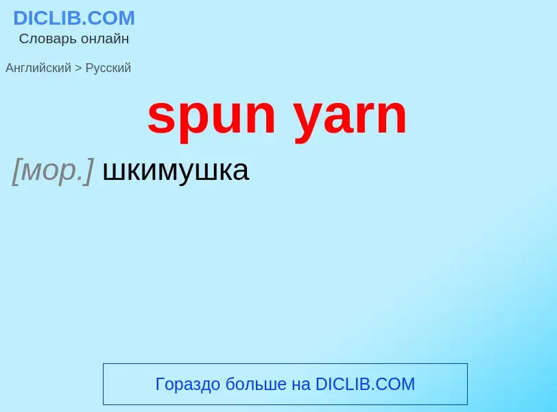 Как переводится spun yarn на Русский язык