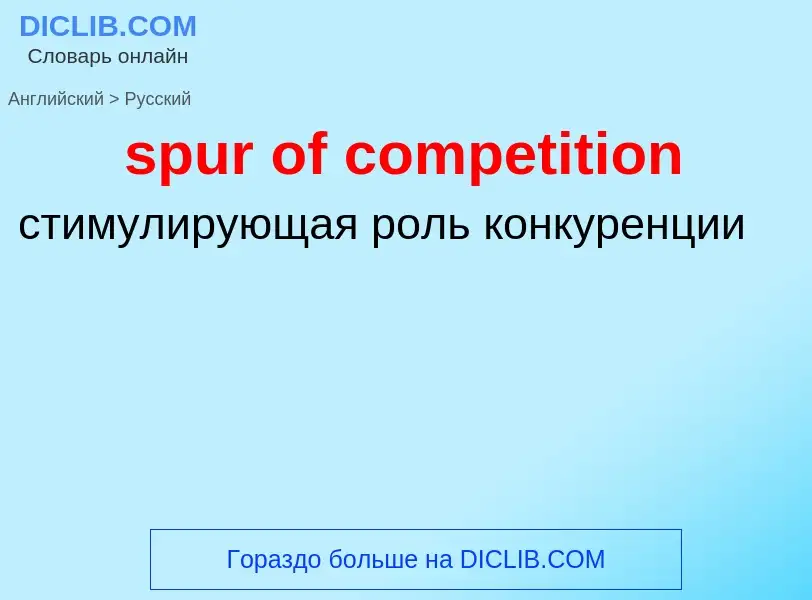 Как переводится spur of competition на Русский язык