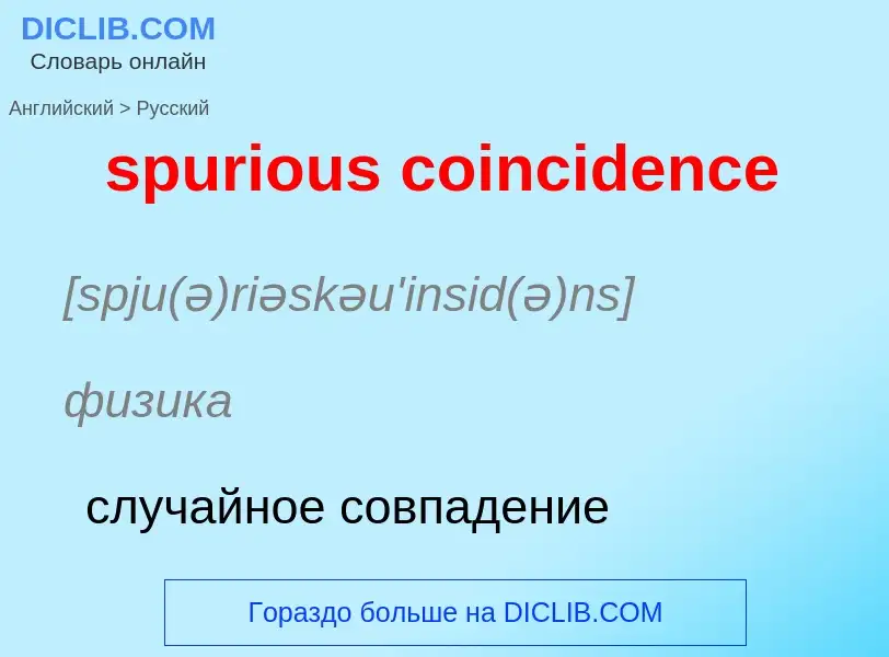 Как переводится spurious coincidence на Русский язык