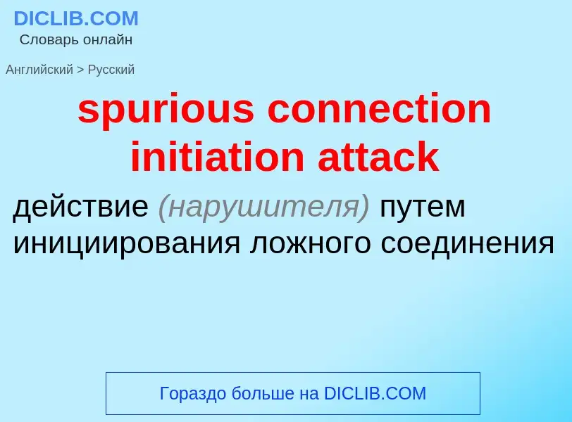 What is the الروسية for spurious connection initiation attack? Translation of &#39spurious connectio