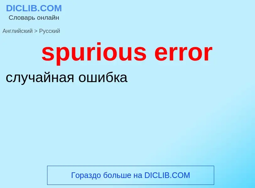 Как переводится spurious error на Русский язык