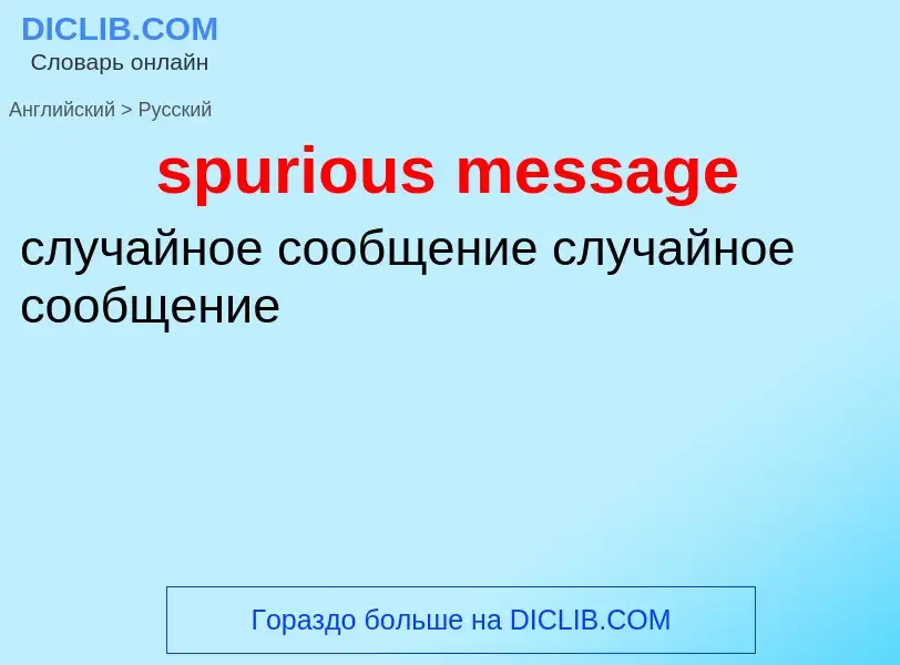 Как переводится spurious message на Русский язык