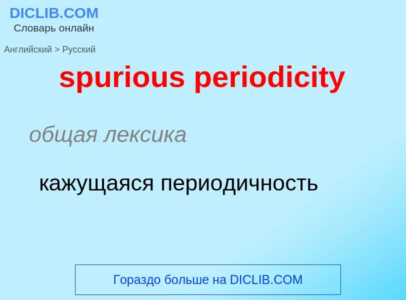 What is the Russian for spurious periodicity? Translation of &#39spurious periodicity&#39 to Russian