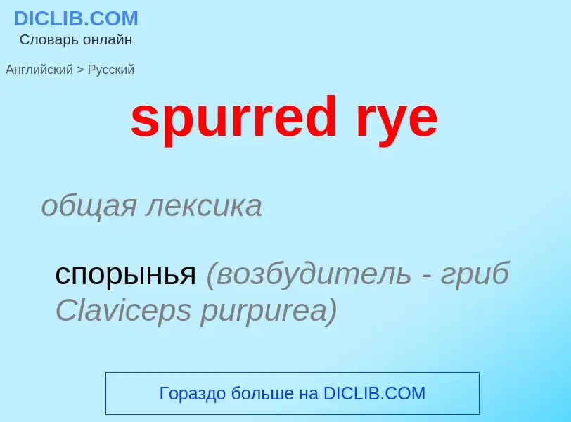 Traduction de &#39spurred rye&#39 en Russe