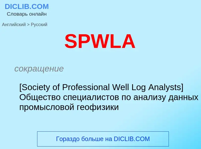 Как переводится SPWLA на Русский язык