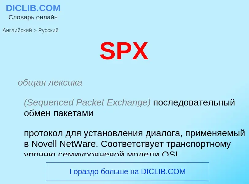 What is the Russian for SPX? Translation of &#39SPX&#39 to Russian