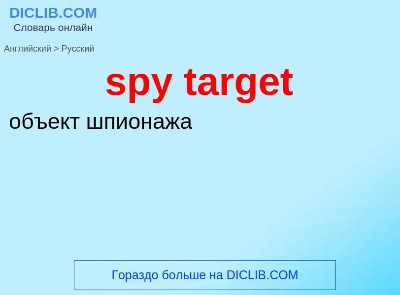 Как переводится spy target на Русский язык