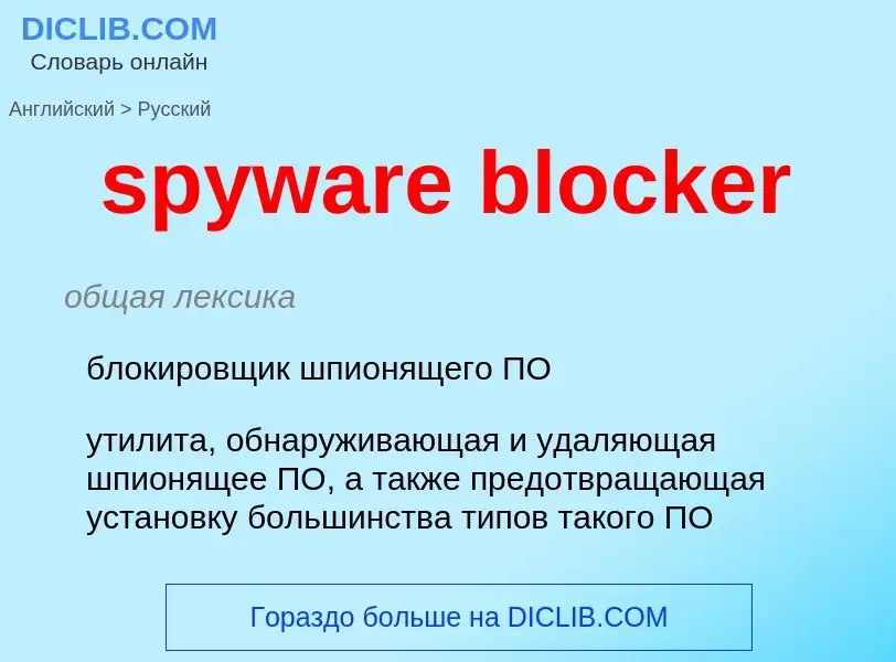 What is the Russian for spyware blocker? Translation of &#39spyware blocker&#39 to Russian