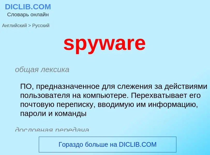 Как переводится spyware на Русский язык