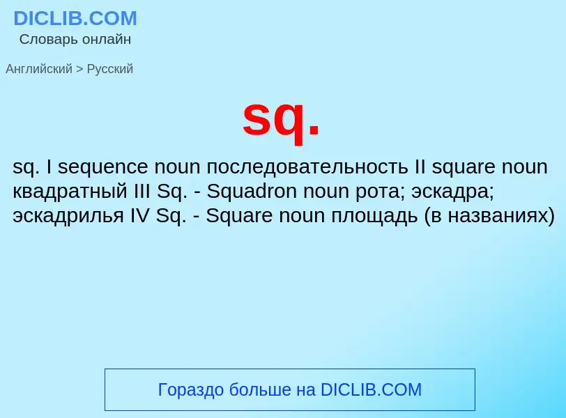 Как переводится sq. на Русский язык