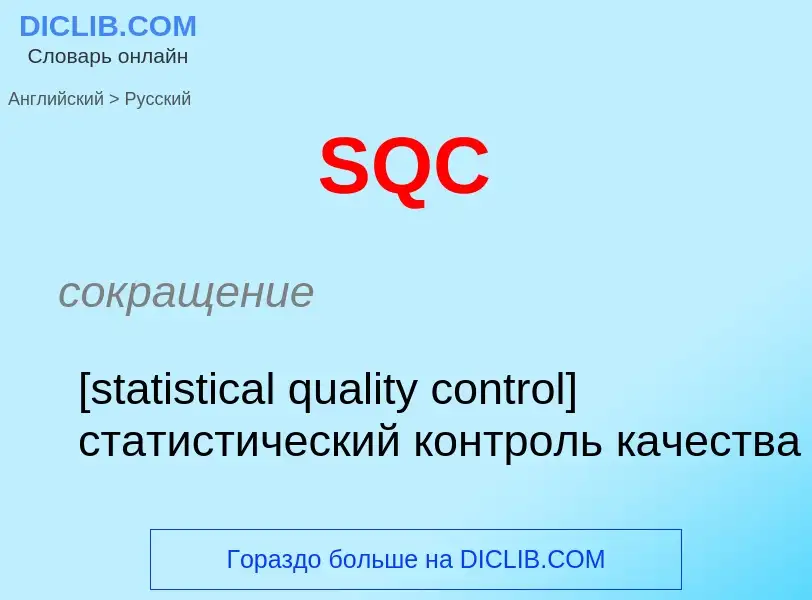 Как переводится SQC на Русский язык