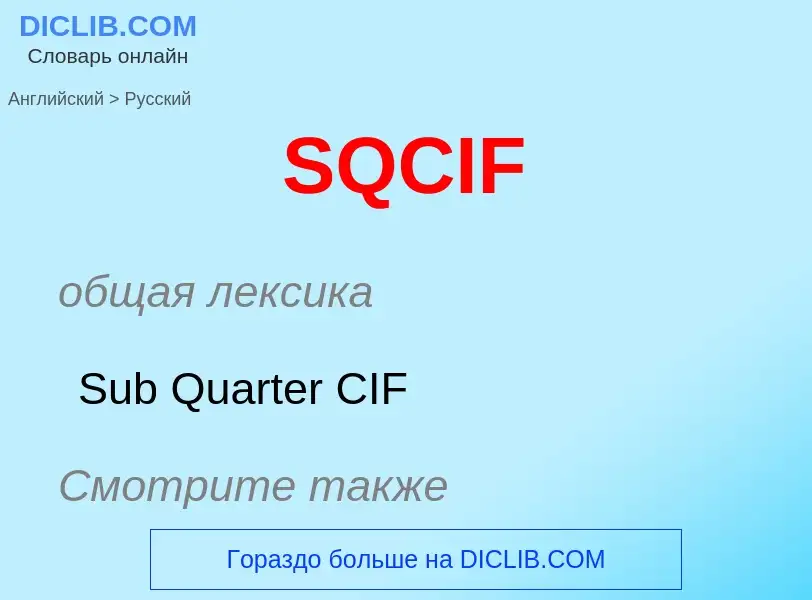 Как переводится SQCIF на Русский язык