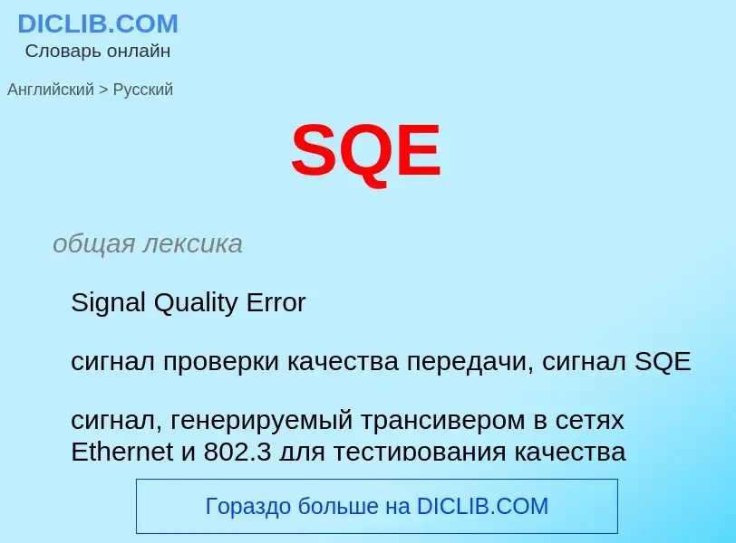 Как переводится SQE на Русский язык