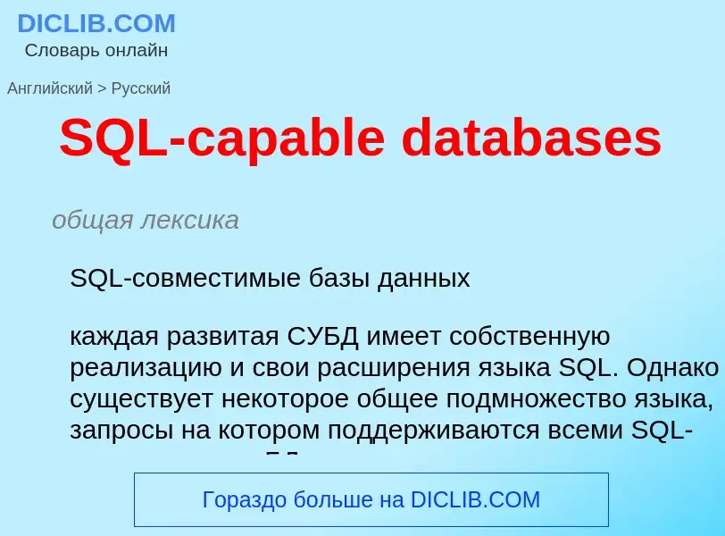 Как переводится SQL-capable databases на Русский язык