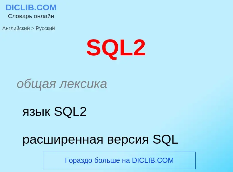 Как переводится SQL2 на Русский язык