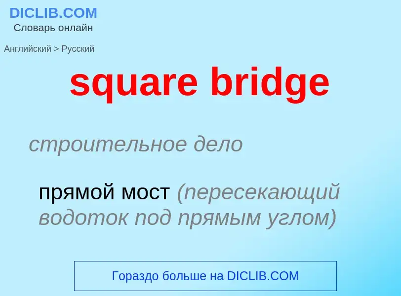 Как переводится square bridge на Русский язык