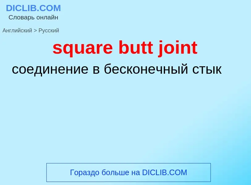 Как переводится square butt joint на Русский язык