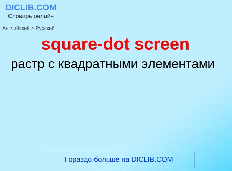 Как переводится square-dot screen на Русский язык