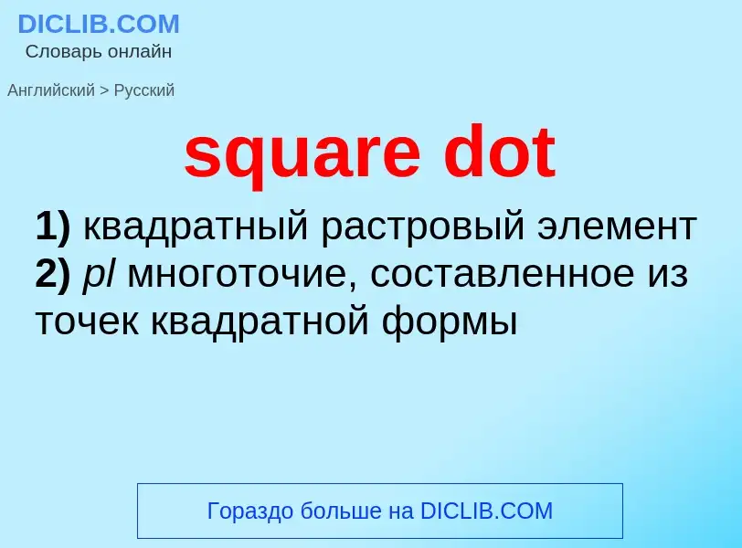 Как переводится square dot на Русский язык