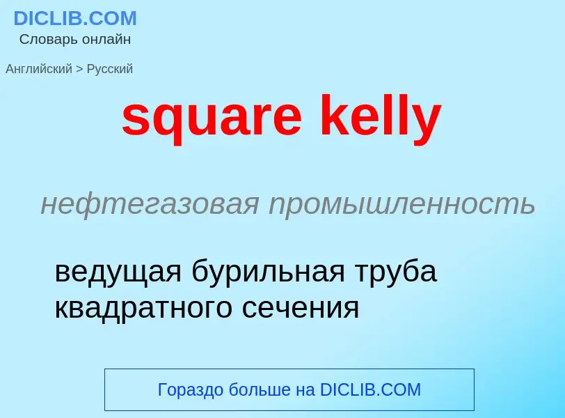 ¿Cómo se dice square kelly en Ruso? Traducción de &#39square kelly&#39 al Ruso