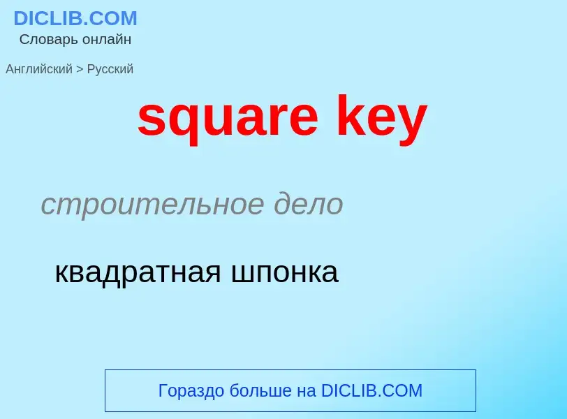 What is the Russian for square key? Translation of &#39square key&#39 to Russian