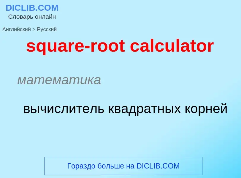 Как переводится square-root calculator на Русский язык