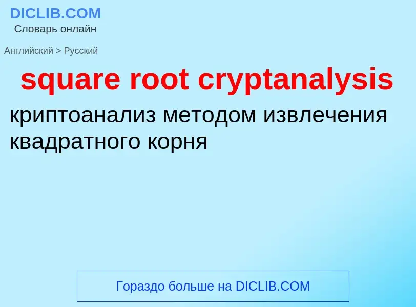 What is the Russian for square root cryptanalysis? Translation of &#39square root cryptanalysis&#39 