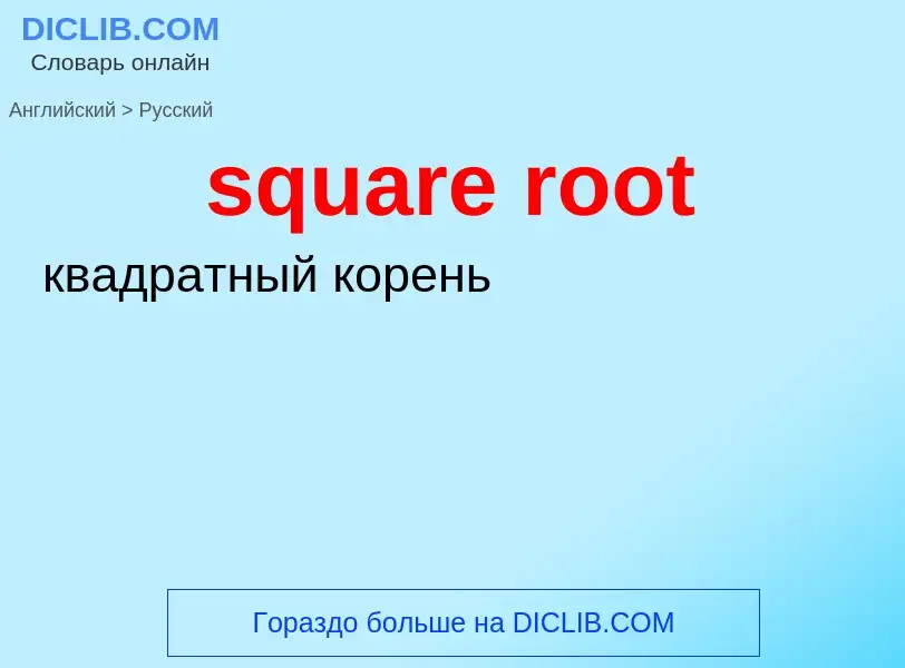 Как переводится square root на Русский язык