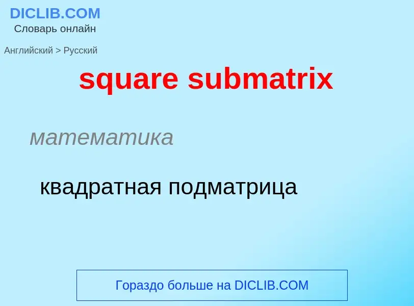 What is the Russian for square submatrix? Translation of &#39square submatrix&#39 to Russian