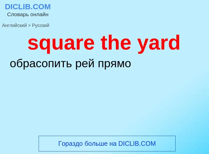 Как переводится square the yard на Русский язык