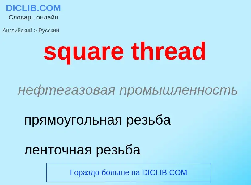 Como se diz square thread em Russo? Tradução de &#39square thread&#39 em Russo