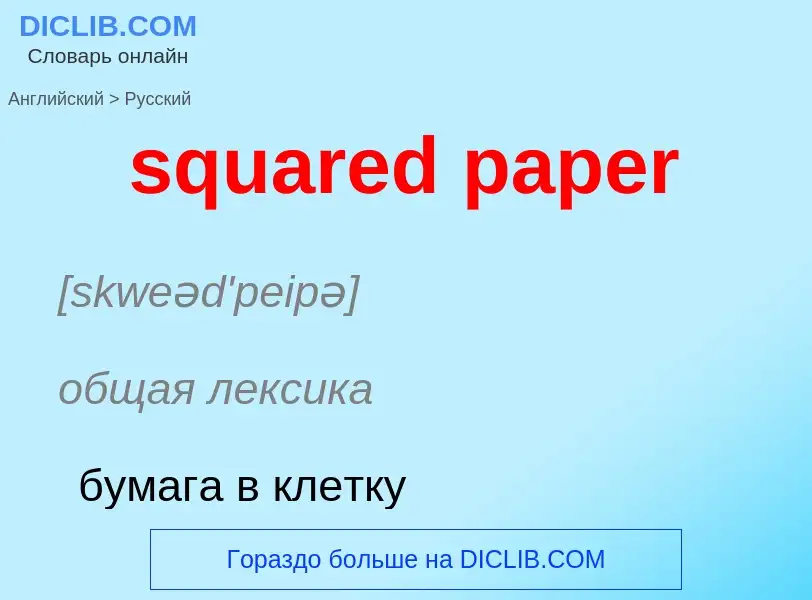 ¿Cómo se dice squared paper en Ruso? Traducción de &#39squared paper&#39 al Ruso