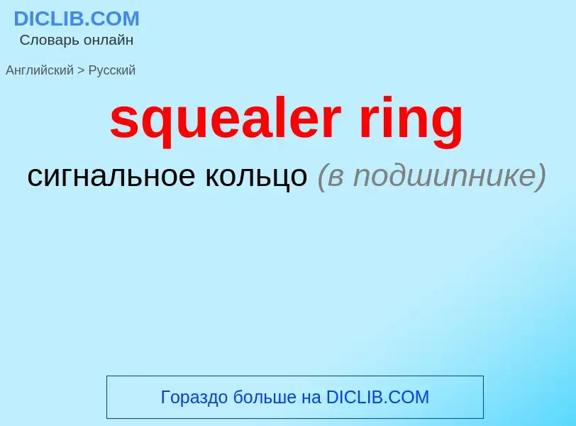 Как переводится squealer ring на Русский язык