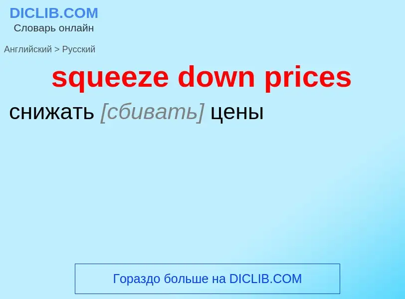 Как переводится squeeze down prices на Русский язык