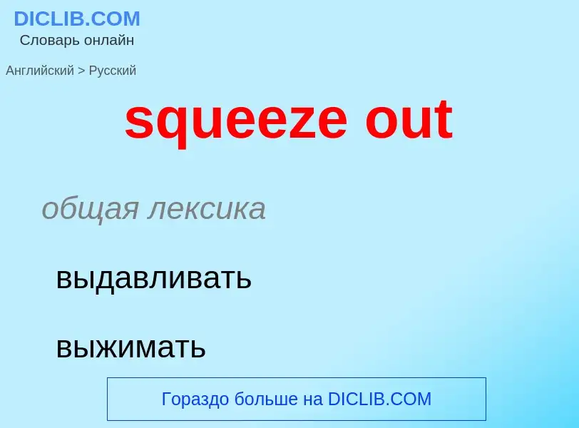 Как переводится squeeze out на Русский язык