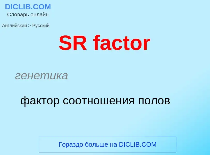 Как переводится SR factor на Русский язык