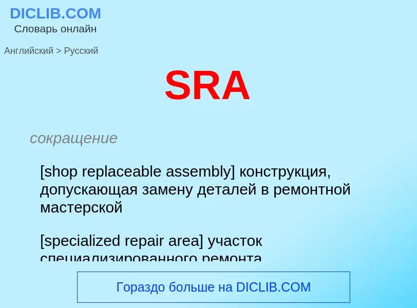 Как переводится SRA на Русский язык