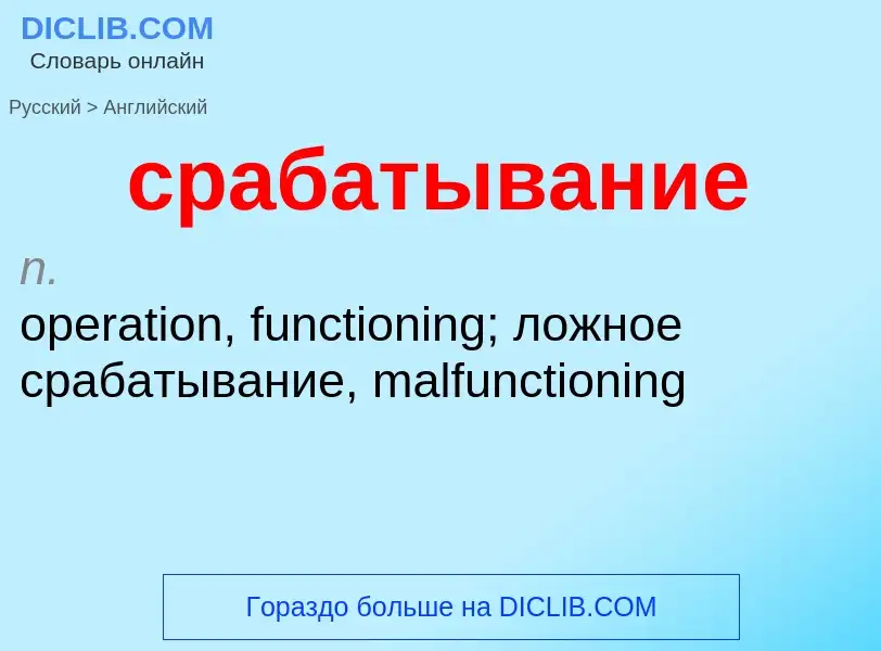 ¿Cómo se dice срабатывание en Inglés? Traducción de &#39срабатывание&#39 al Inglés