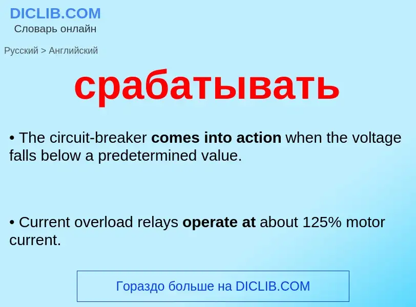 ¿Cómo se dice срабатывать en Inglés? Traducción de &#39срабатывать&#39 al Inglés