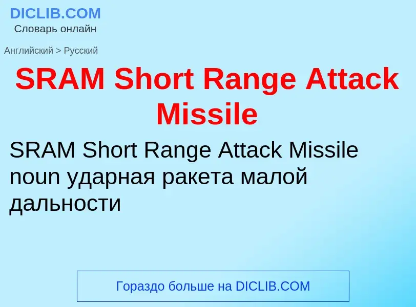 Как переводится SRAM Short Range Attack Missile на Русский язык