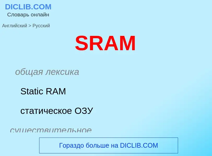 Как переводится SRAM на Русский язык