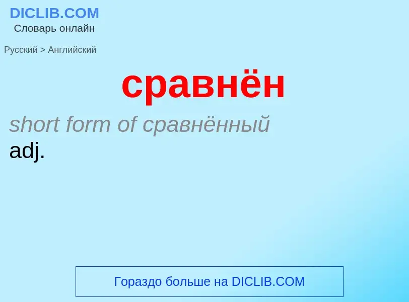 ¿Cómo se dice сравнён en Inglés? Traducción de &#39сравнён&#39 al Inglés