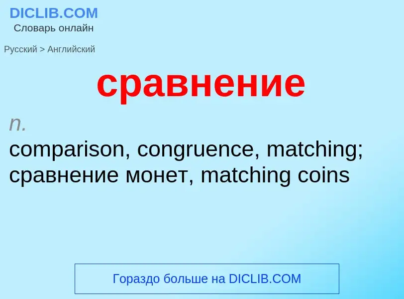 ¿Cómo se dice сравнение en Inglés? Traducción de &#39сравнение&#39 al Inglés