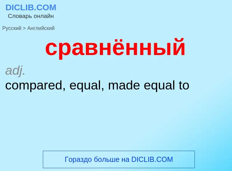 Como se diz сравнённый em Inglês? Tradução de &#39сравнённый&#39 em Inglês