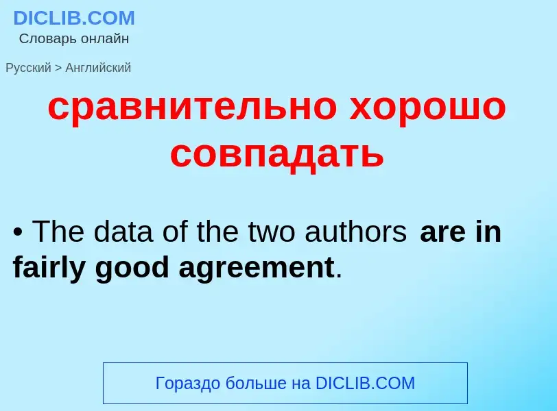 What is the إنجليزي for сравнительно хорошо совпадать? Translation of &#39сравнительно хорошо совпад