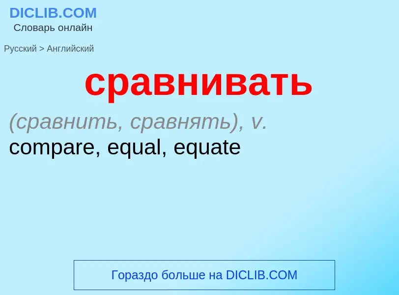 ¿Cómo se dice сравнивать en Inglés? Traducción de &#39сравнивать&#39 al Inglés